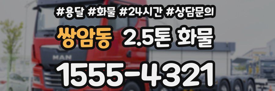 쌍암동 2.5톤 화물