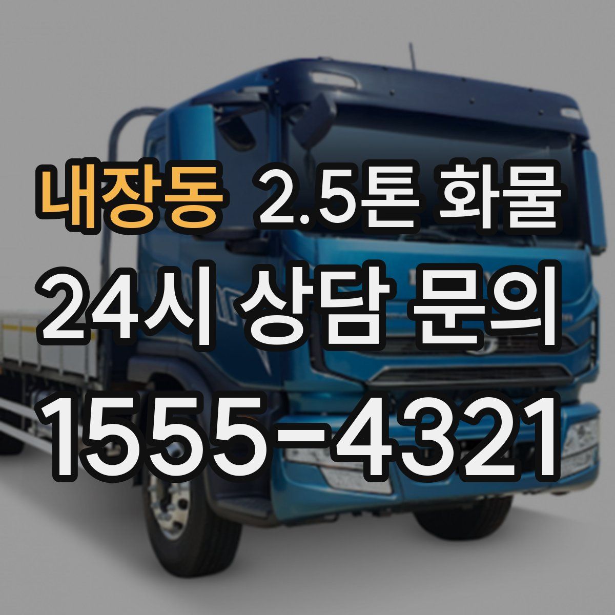 내장동 2.5톤 화물