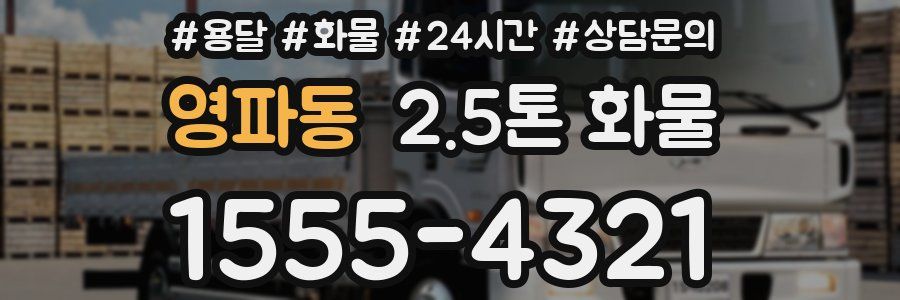 영파동 2.5톤 화물