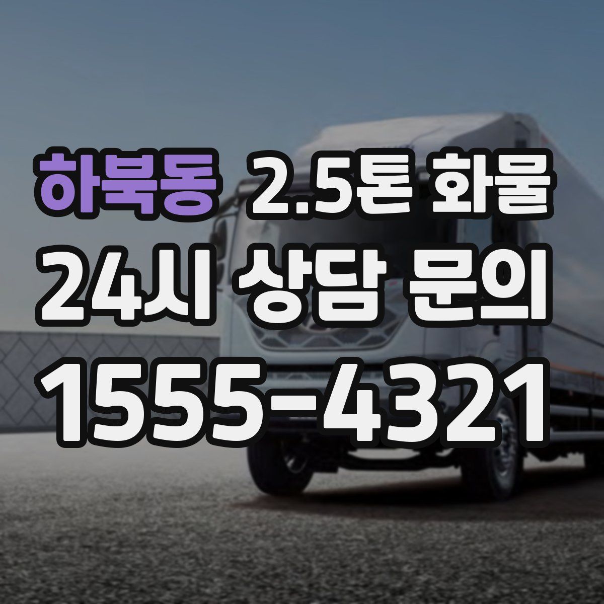 하북동 2.5톤 화물