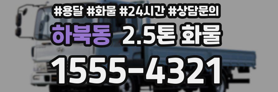 하북동 2.5톤 화물