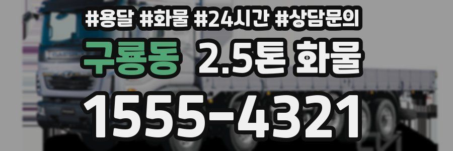 구룡동 2.5톤 화물