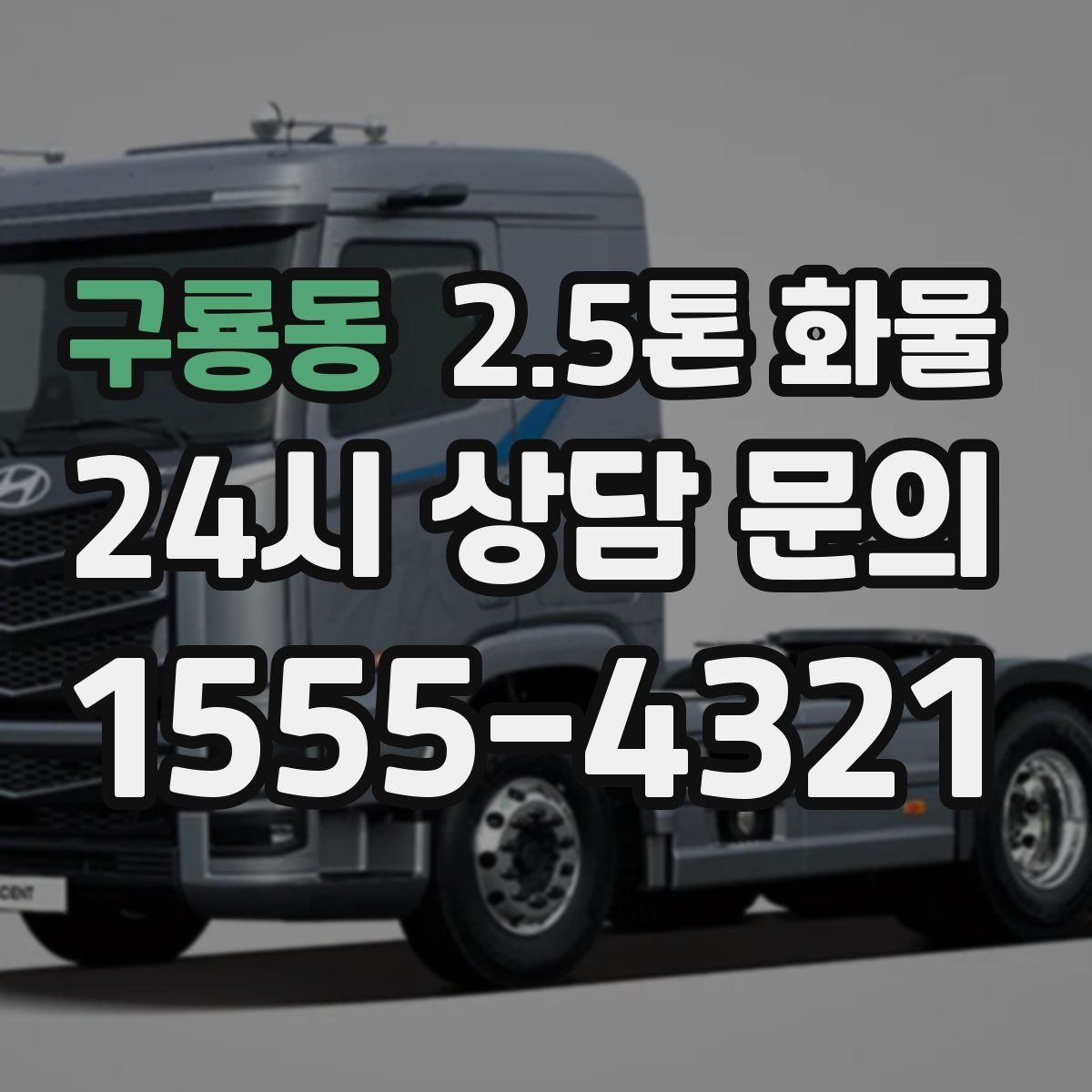 구룡동 2.5톤 화물