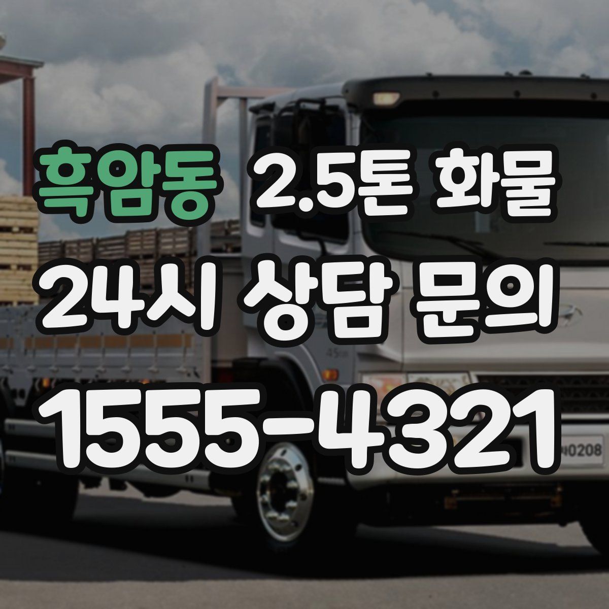 흑암동 2.5톤 화물