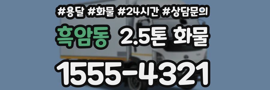 흑암동 2.5톤 화물