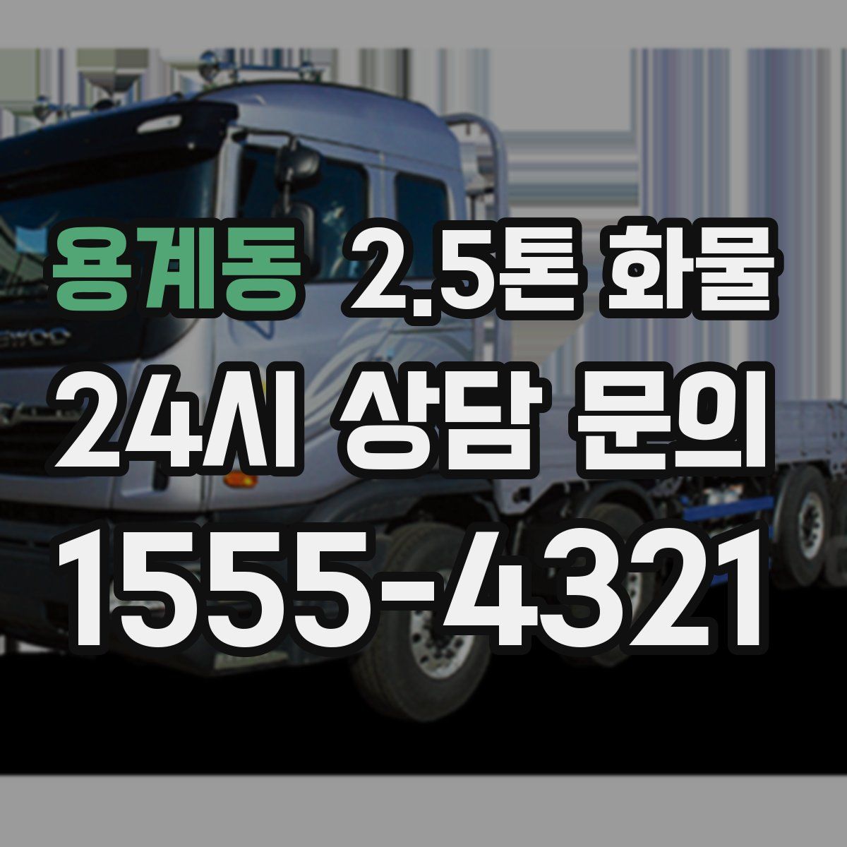 용계동 2.5톤 화물