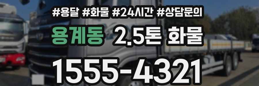 용계동 2.5톤 화물