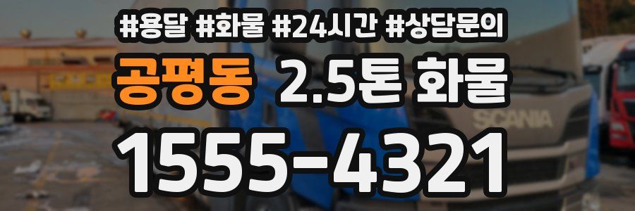 공평동 2.5톤 화물