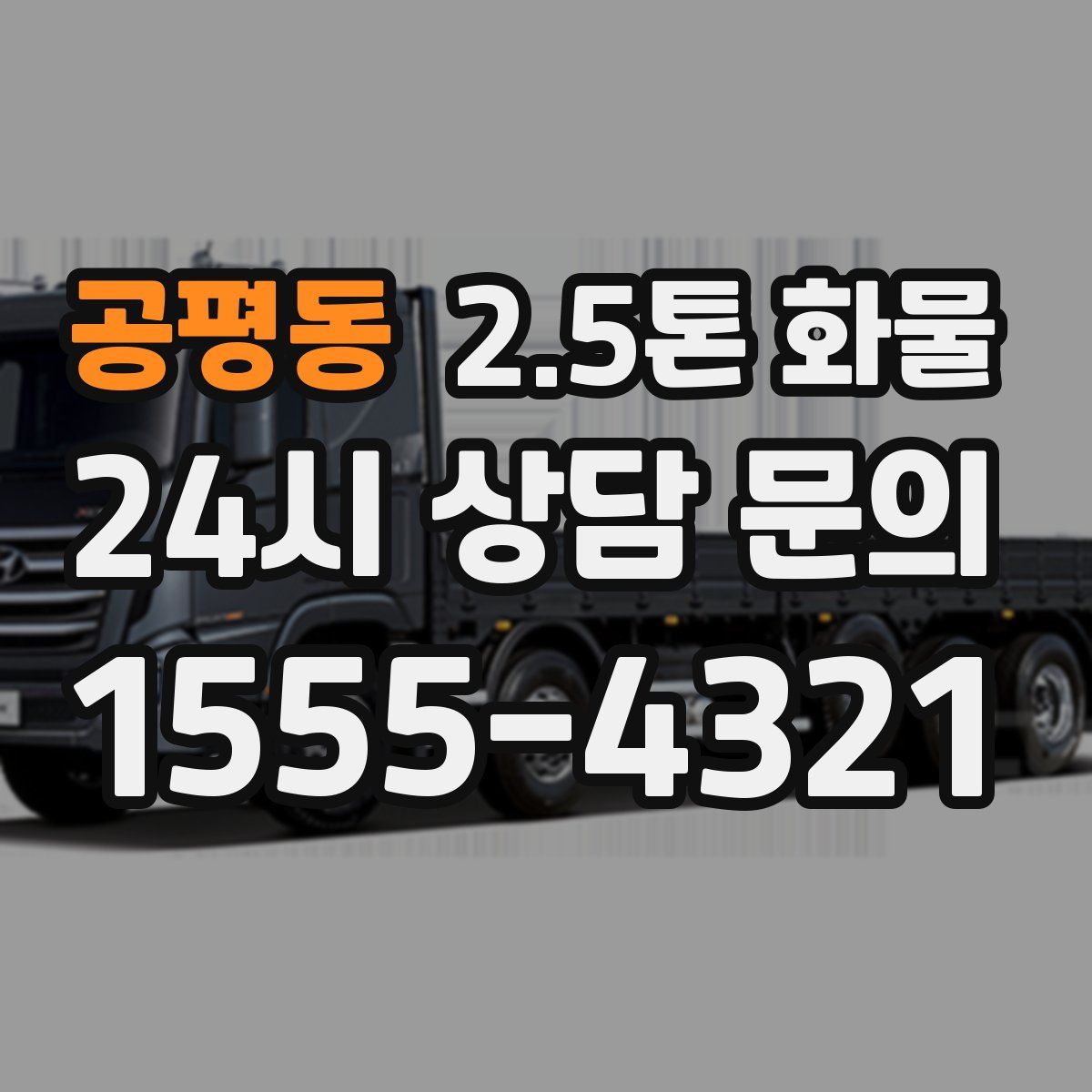 공평동 2.5톤 화물