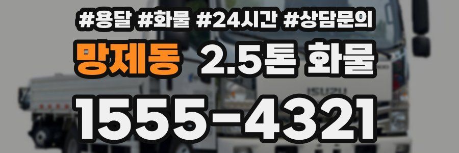 망제동 2.5톤 화물
