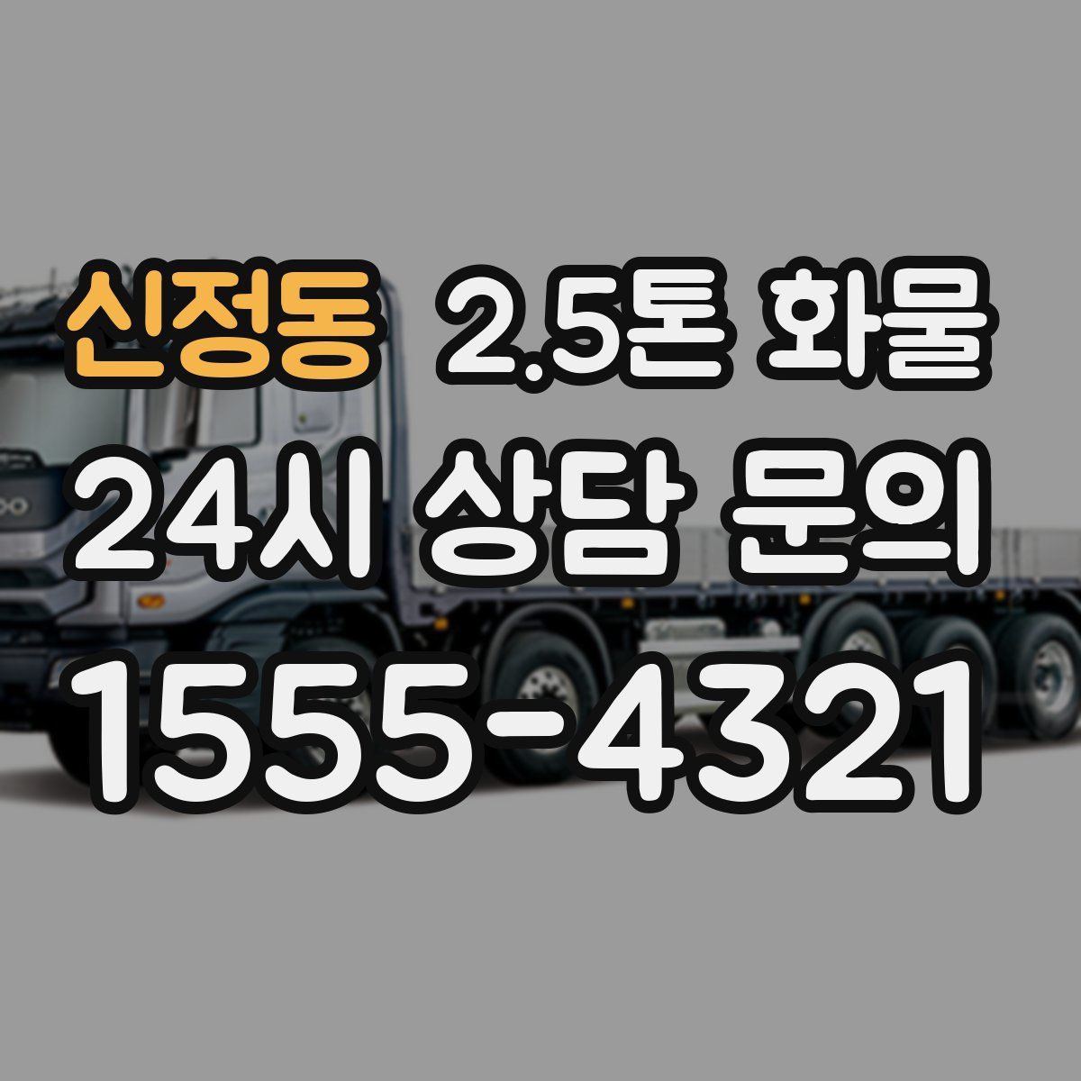 신정동 2.5톤 화물