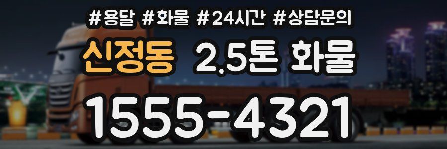 신정동 2.5톤 화물
