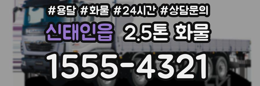 신태인읍 2.5톤 화물