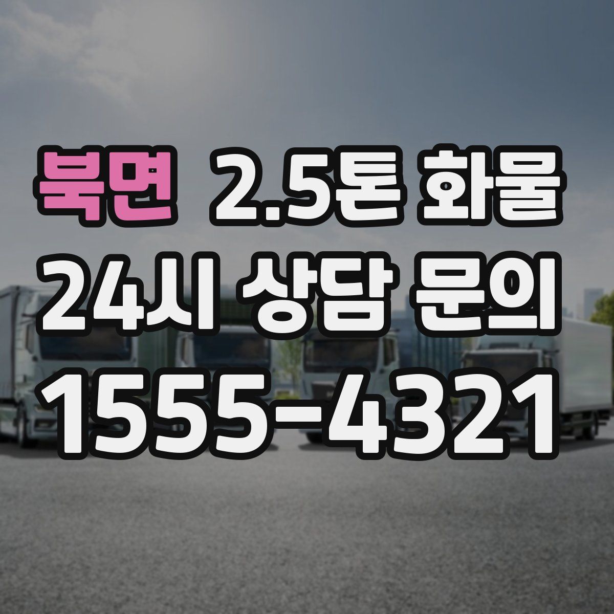 북면 2.5톤 화물