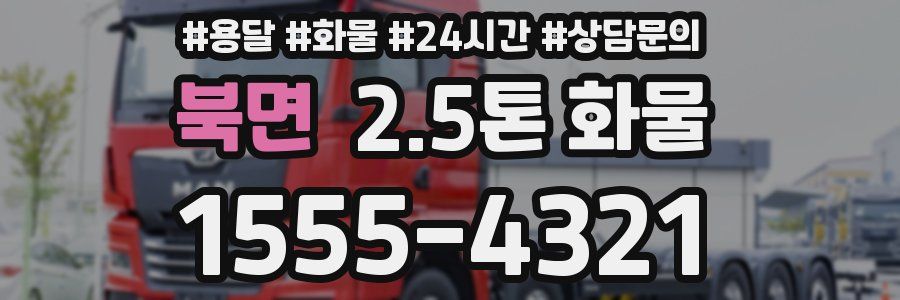 북면 2.5톤 화물