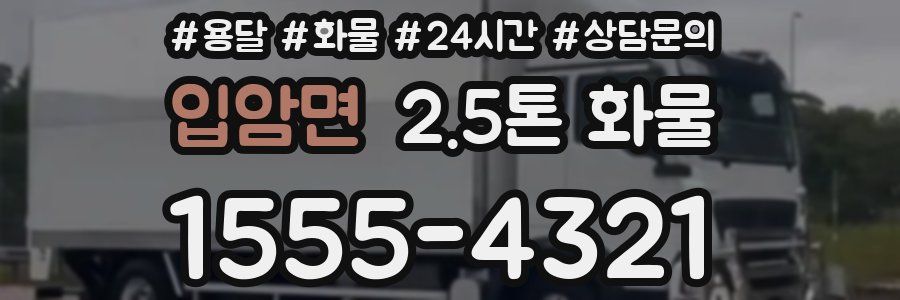 입암면 2.5톤 화물