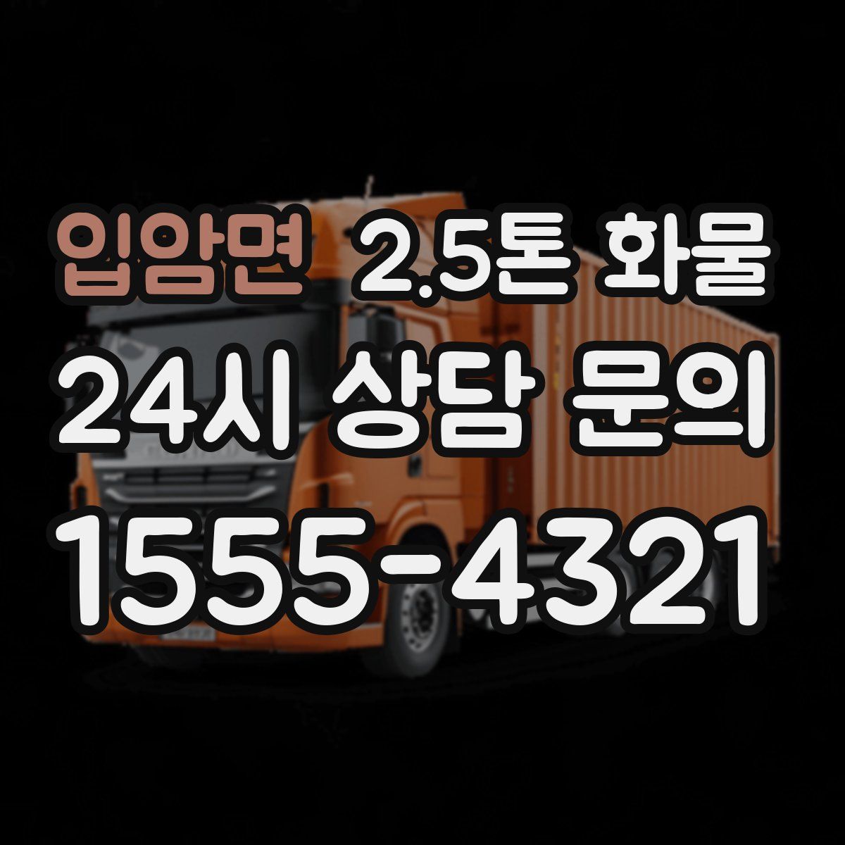 입암면 2.5톤 화물