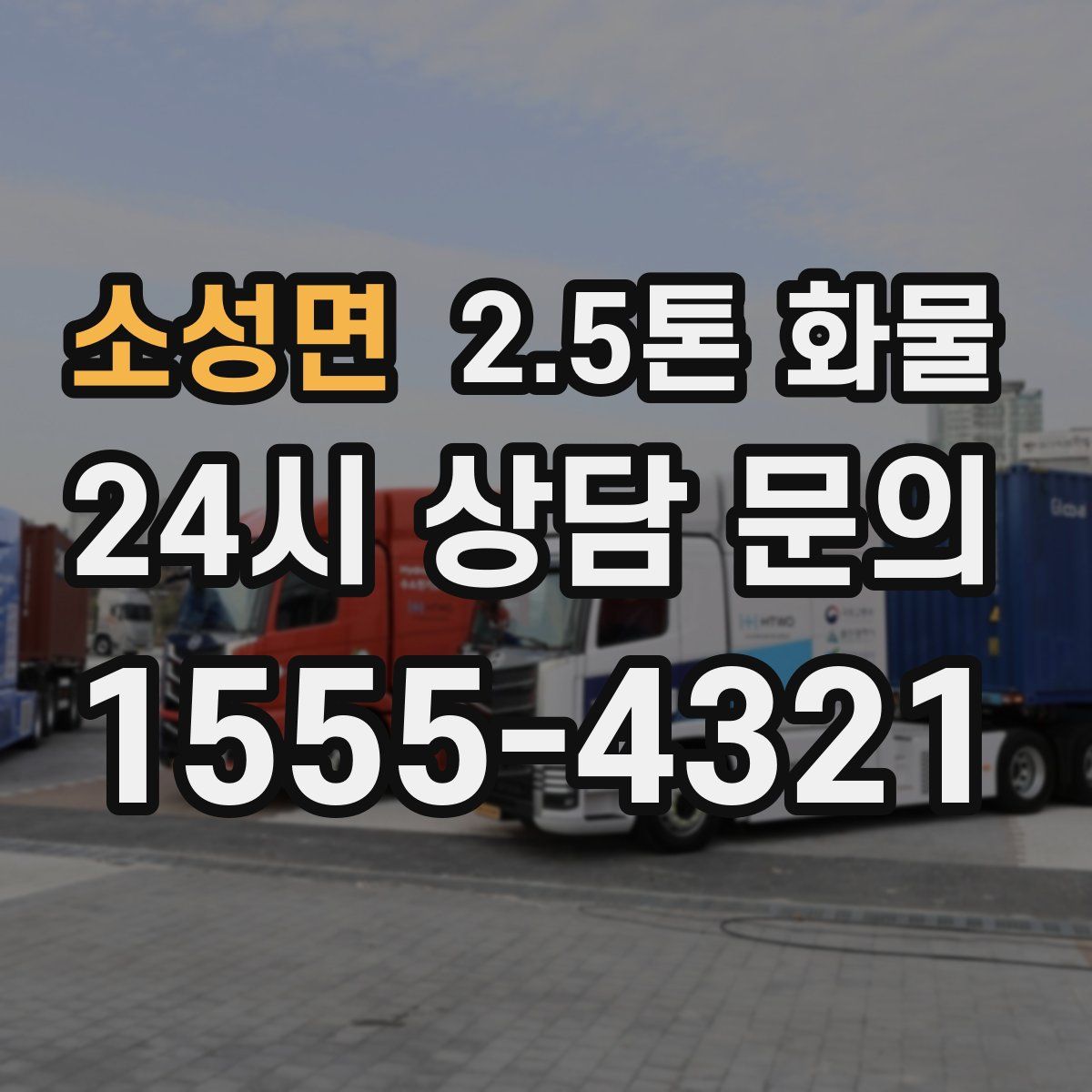 소성면 2.5톤 화물