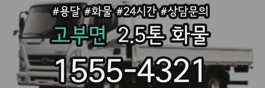 고부면 2.5톤 화물