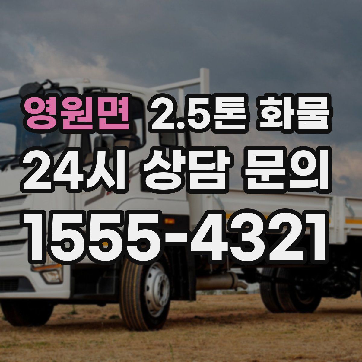영원면 2.5톤 화물