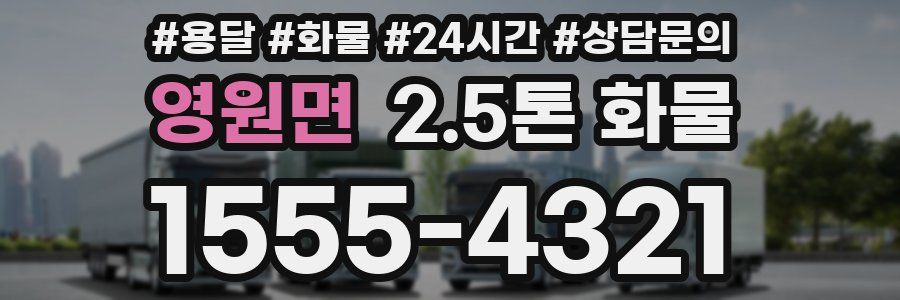 영원면 2.5톤 화물