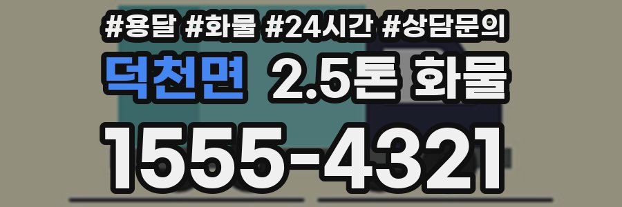 덕천면 2.5톤 화물