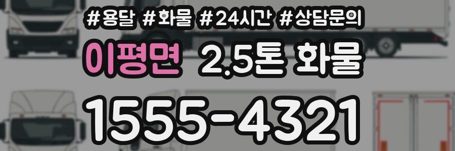 이평면 2.5톤 화물