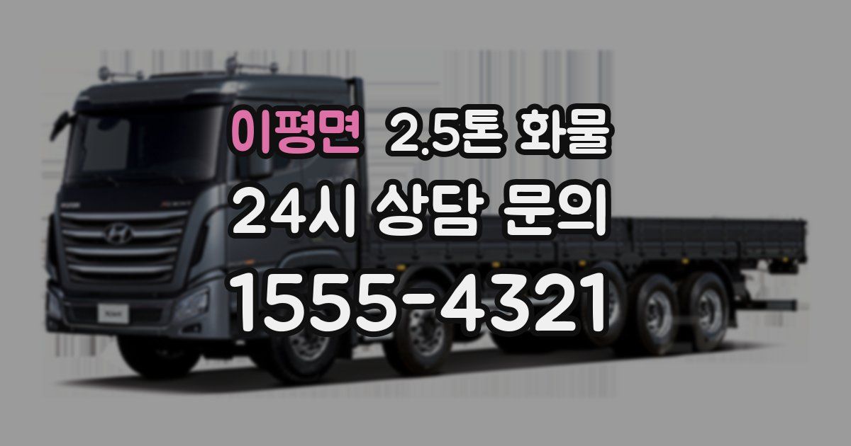 이평면 2.5톤 화물