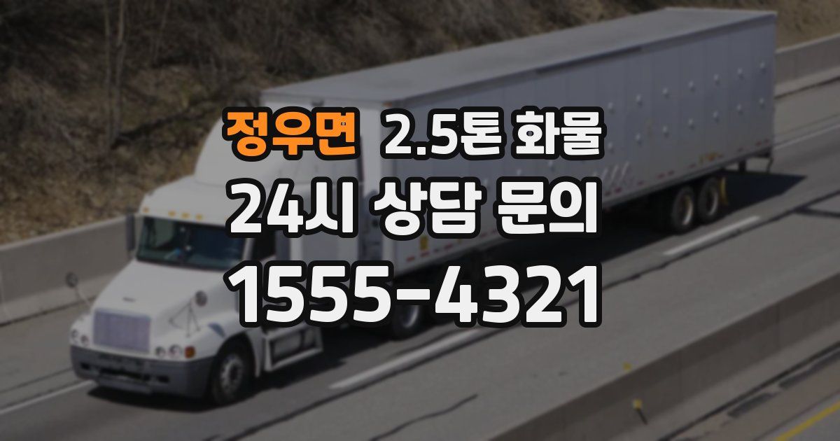 정우면 2.5톤 화물