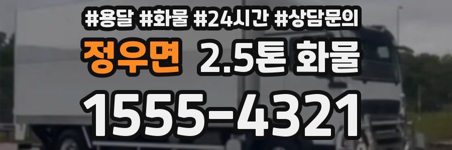 정우면 2.5톤 화물