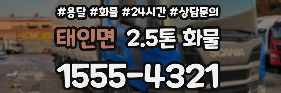 태인면 2.5톤 화물