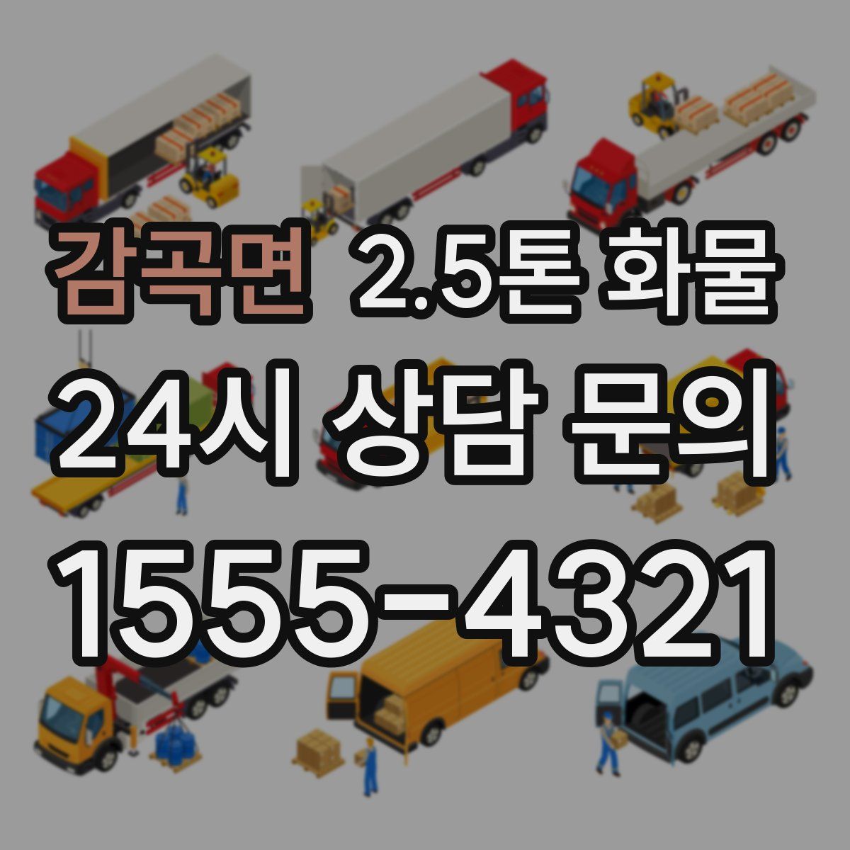 감곡면 2.5톤 화물