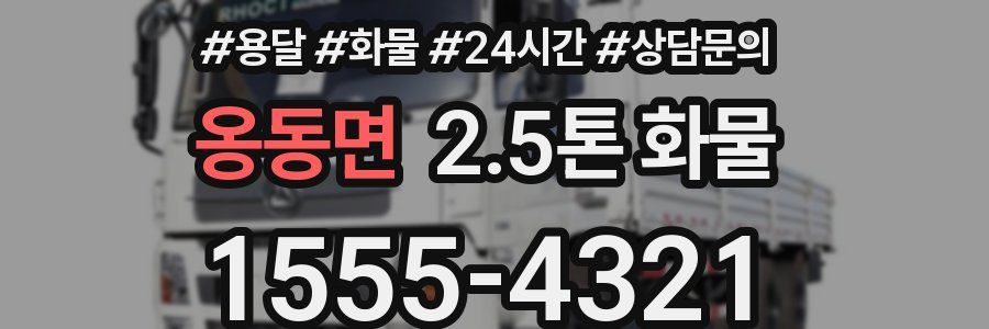 옹동면 2.5톤 화물
