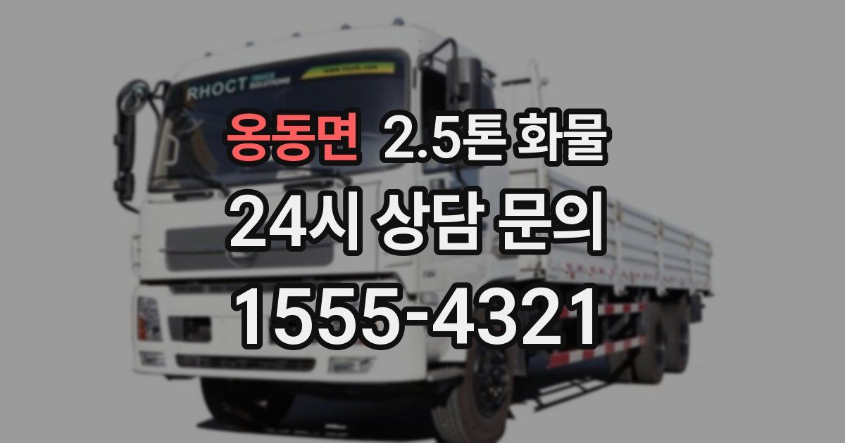 옹동면 2.5톤 화물
