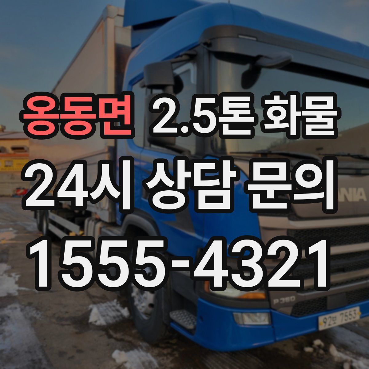 옹동면 2.5톤 화물