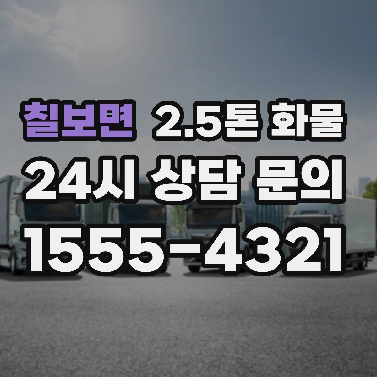 칠보면 2.5톤 화물