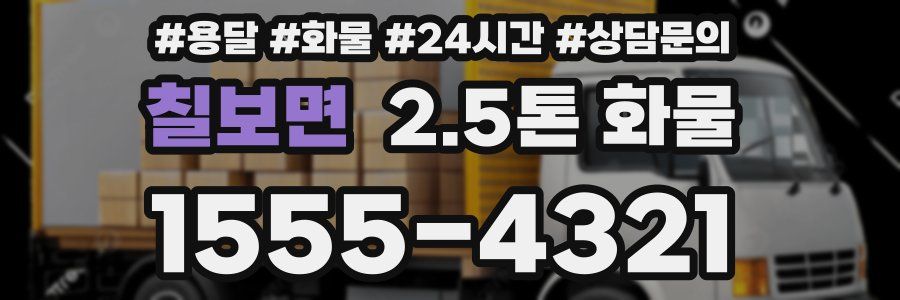 칠보면 2.5톤 화물