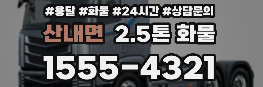산내면 2.5톤 화물
