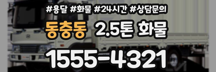 동충동 2.5톤 화물