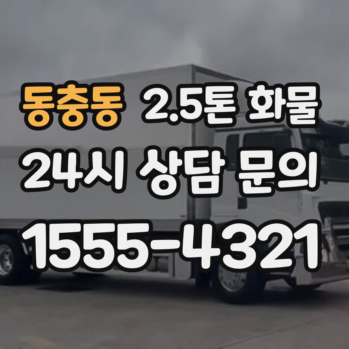 동충동 2.5톤 화물
