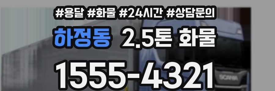 하정동 2.5톤 화물