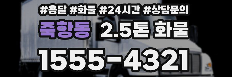 죽항동 2.5톤 화물