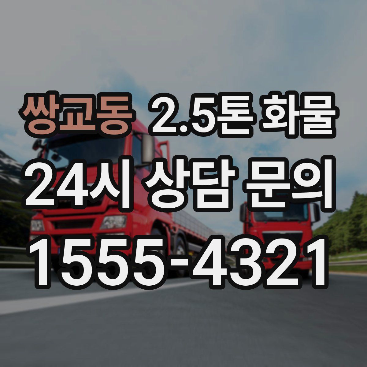 쌍교동 2.5톤 화물