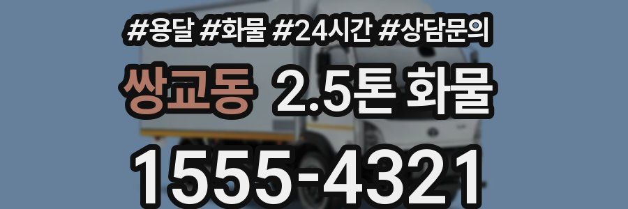 쌍교동 2.5톤 화물