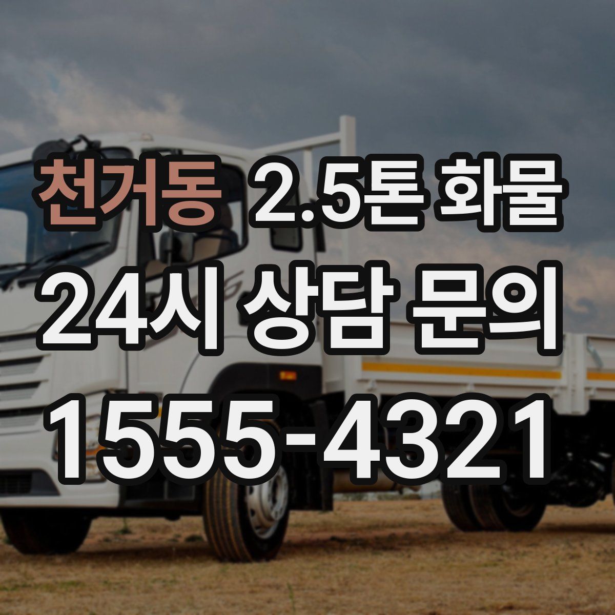 천거동 2.5톤 화물