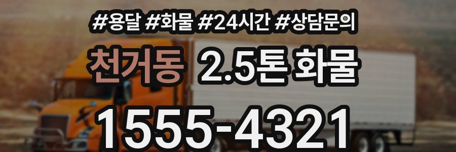 천거동 2.5톤 화물
