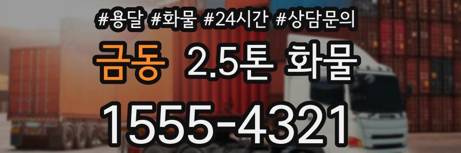 금동 2.5톤 화물