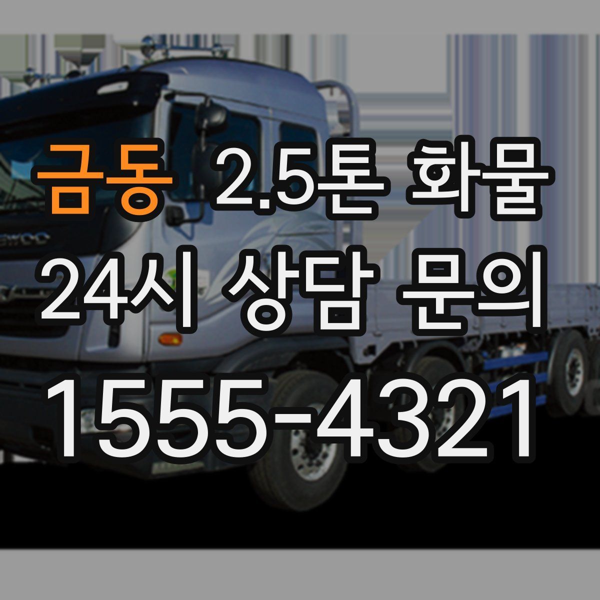 금동 2.5톤 화물