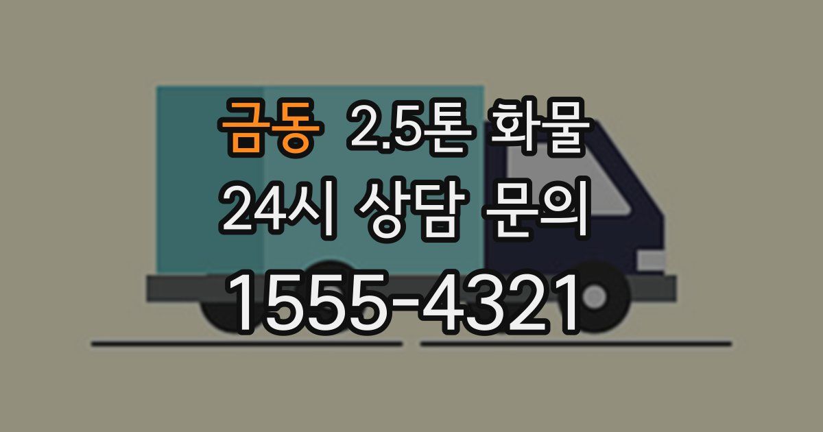 금동 2.5톤 화물