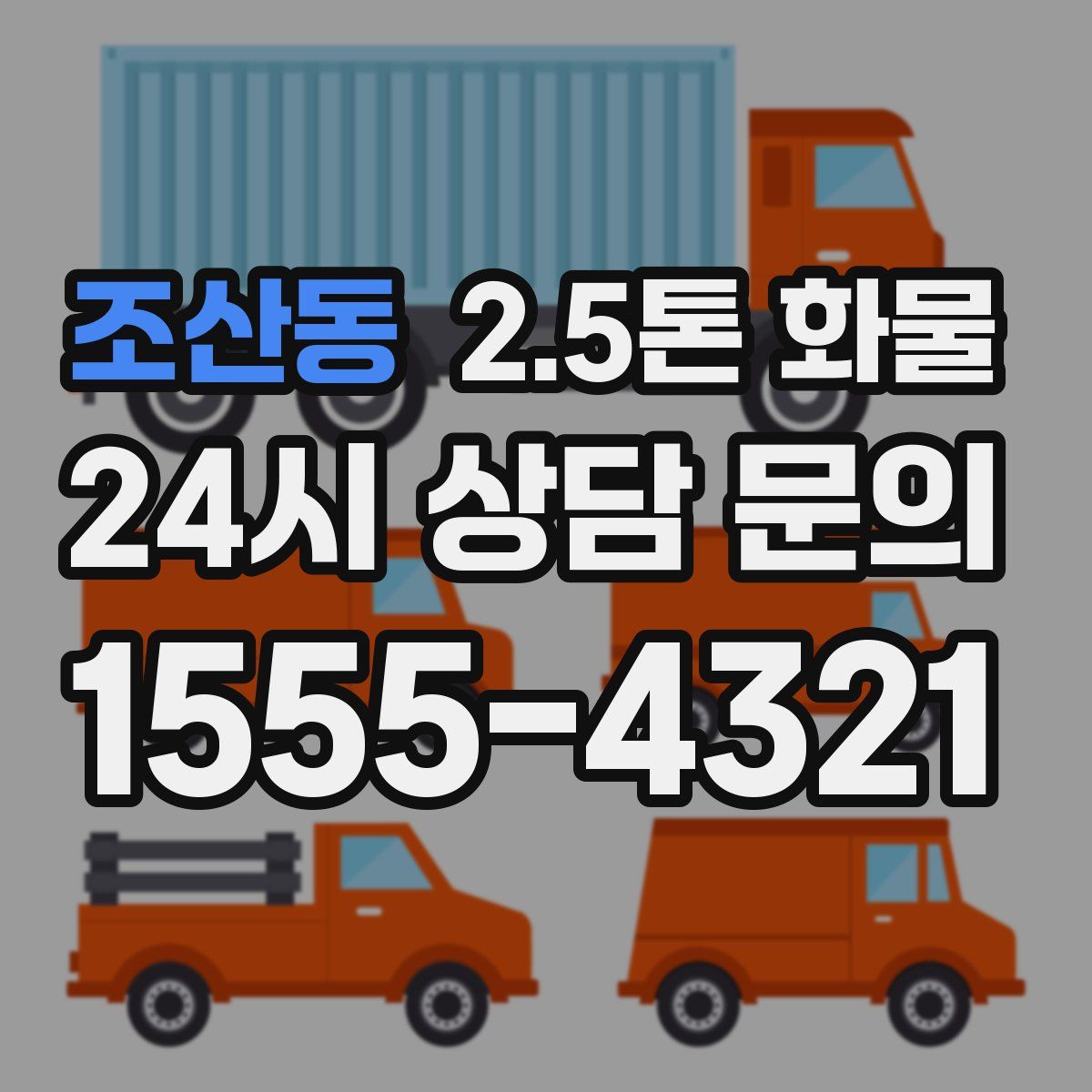 조산동 2.5톤 화물